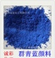 厂家直供华南地区涂料建材着色**群青蓝颜料