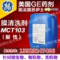 **微电子产业用水美国GE通用贝迪MCT103原装酸性配方清洗剂